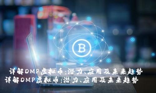  详解DMP虚拟币：潜力、应用及未来趋势  
详解DMP虚拟币：潜力、应用及未来趋势