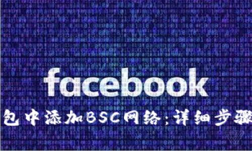 如何在TP钱包中添加BSC网络：详细步骤和注意事项