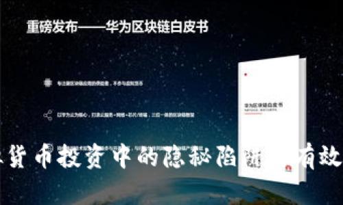 揭示虚拟货币投资中的隐秘陷阱与有效监管对策