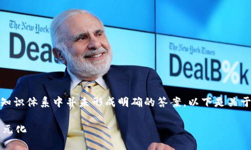 关于“北斗币”的具体信息较少，因此在当前的知识体系中并未形成明确的答案。以下是关于虚拟币与北斗币的一些相关背景和信息分析。

### 虚拟货币与北斗币：探索数字货币的多元化