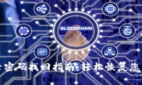 TP钱包登录密码找回指南：轻松恢复您的账户访问