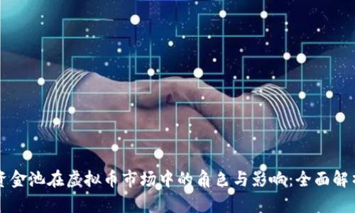 资金池在虚拟币市场中的角色与影响：全面解析