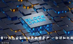 卸载TP钱包后如何恢复数字