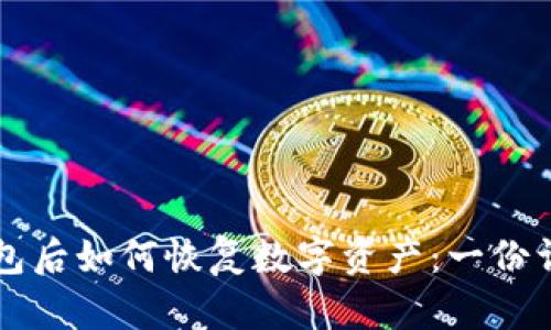 卸载TP钱包后如何恢复数字资产：一份详细的指南