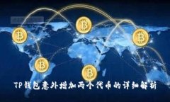 TP钱包意外增加两个代币的