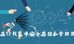如何在TP钱包中安全存储和