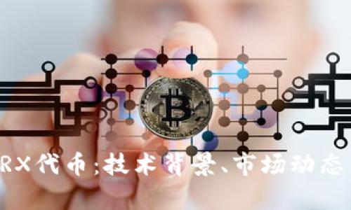 深入解析ZRX代币：技术背景、市场动态与投资机会