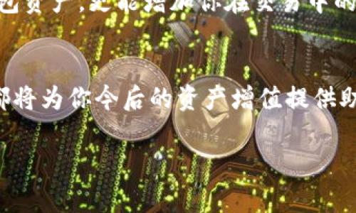 jiaoti创建你的新T P钱包的详细指南：一步一步轻松掌握/jiaoti
TP钱包, 数字资产, 加密货币, 钱包创建/guanjianci

引言：进入数字资产的世界
在数字化转型的时代，越来越多的人开始关注数字资产，尤其是加密货币。TP钱包作为一种安全便捷的数字资产管理工具，受到用户的广泛青睐。创建一个新的TP钱包不仅可以帮助你安全存储你的加密货币，还可以轻松管理你的资产。有了这个详细的指南，即使你是一个初学者，也可以一步一步地完成你的T P钱包创建过程。

第一步：选择适合你的TP钱包版本
在创建TP钱包之前，首先要选择适合自己的该钱包版本。目前，TP钱包可以在多种平台上使用，包括手机应用和桌面版本。若你希望随时随地进行交易，手机应用会是一个不错的选择。反之，桌面版本可能更适合需要进行较大规模交易的用户。选择适合的版本，是你顺利使用TP钱包的第一步。

第二步：下载钱包应用
选择好版本后，接下来就是下载钱包应用。前往应用商店（如Google Play或苹果App Store）搜索“T P钱包”并下载。确保下载的应用为官方版本，避免遭遇安全问题。若你使用的是桌面版本，可以直接访问TP钱包的官方网站进行下载。在下载前，了解一下最新的用户评价和相关信息，也是非常有帮助的。

第三步：打开应用并创建新钱包
完成下载后，打开应用，进入主界面。系统一般会提示你选择“创建新钱包”选项。点击后，你将被引导至创建新钱包的流程。在这个过程中，系统会要求你设置一个强密码，以保护你的钱包安全。选择一个既复杂又易于记忆的密码是关键。

第四步：备份助记词
在你完成密码设置后，系统会生成一组助记词，这些是用来恢复你钱包的重要信息。务必将其记录在一个安全的位置，避免与他人分享。此助记词就像你的钥匙，如果丢失，将无法恢复钱包中的资产。利用这个环节的机会，了解助记词的重要性以及如何妥善保存它，将是非常有必要的。

第五步：确认助记词的准确性
为了确保你正确保存了助记词，系统会要求你按正确顺序输入这些词汇。这是一个安全验证的步骤，确保你的钱包只有你自己能够访问。如果您在此过程中感到疑惑，可以通过查看TP钱包的官方帮助文档获得支持。

第六步：钱包创建完成，进入使用阶段
成功确认助记词后，你的钱包就创建完成了！现在，你可以查看钱包的主界面，了解相应的功能选项。TP钱包通常会提供诸如余额查询、交易记录、发送和接收数字资产等功能。在这个阶段，建议你熟悉各项功能，以便在未来的资产管理中能得心应手。

第七步：个性化设置与安全设置
钱包创建完毕后，接下来是进行个性化设置。这包括你可以在钱包中设置主题或界面的偏好。同时，为了增强安全性，建议你开启双重身份验证或者设置指纹识别，这些都能为你的数字资产保驾护航。

第八步：如何为钱包充值
至此，你已经成功创建了TP钱包，接下来要添加数字资产。你可以通过多种方式为钱包充值，例如通过交易所将加密货币转入你的TP钱包。为此，你需要获取你的钱包地址，在交易所进行提币操作时，需要将此地址填写为接收地址。转账操作相对简单，但一定要确保地址的准确性。

第九步：安全监测与日常维护
在使用TP钱包的过程中，你需要定期检查和监控钱包的安全性。留意任何可疑活动，保持软件的最新版本，及时更新，以确保钱包的安全性。此外，定期更换密码并妥善保存助记词，都是确保资产安全的重要措施。

第十步：学习和适应加密货币市场
创建TP钱包后，你应该不断学习加密货币市场的新动态和趋势。跟随行业新闻、参加线上线下的研讨会，共享学习经验。这不仅帮助你更好地管理钱包资产，更能增加你在交易中的智慧与策略。时刻保持提升自己的投资技能，可以让你在这个瞬息万变的市场中立于不败之地。

结语：开启你的加密世界之旅
随着TP钱包的创建，你正式迈入了数字资产自主管理和交易的旅程。无论你是新手还是资深玩家，理解如何安全使用钱包以及密切关注市场动态，都将为你今后的资产增值提供助力。希望这个详细的指南能够帮助你在这个充满机遇与挑战的领域中不断前行。

在未来的日子里，愿你与数字资产相伴，成就更加辉煌的财富篇章！