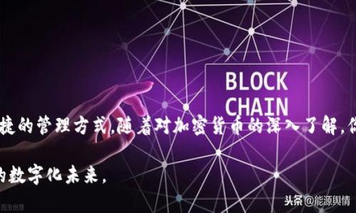    《如何在iPhone上下载和使用TP钱包：详细图文指南》  / 
 guanjianci  iPhone, TP钱包, 加密货币, 数字钱包  /guanjianci 

引言：进入加密货币的世界
随着区块链技术的不断发展，越来越多的人开始关注并参与加密货币的投资与交易。TP钱包作为一款功能强大的数字钱包，为用户提供了安全便捷的加密货币管理方式。无论你是新手还是已具有一定经验的用户，了解如何在iPhone上下载和使用TP钱包都是非常重要的。

第一步：了解TP钱包的功能
TP钱包不仅支持多种主流的加密货币存储与交易，还提供了去中心化交易所的连接、应用内兑换功能以及多币种管理。这使得用户可以方便地在一个平台上管理不同种类的数字资产。此外，TP钱包还与多项区块链项目合作，提升了其功能的适用性和实用性。通过了解这些特性，用户能够更好地利用TP钱包来进行投资和资产管理。

第二步：在iPhone上下载TP钱包
接下来，我们将详细介绍如何在iPhone上下载TP钱包。你可以通过以下步骤轻松完成安装：
ul
  listrong步骤1：/strong打开App Store/li
  在你的iPhone上找到并点击App Store图标，这将打开苹果的应用商店。

  listrong步骤2：/strong搜索TP钱包/li
  在App Store的搜索框中，输入“TP钱包”，点击搜索。搜索结果将显示与TP钱包相关的应用。

  listrong步骤3：/strong下载应用/li
  在搜索结果中找到TP钱包，点击“获取”按钮进行下载。根据需要输入Apple ID的密码或使用Face ID/Touch ID进行确认。

  listrong步骤4：/strong安装应用/li
  下载完成后，TP钱包将自动安装。你可以在主屏幕上找到TP钱包的图标。

  listrong步骤5：/strong打开TP钱包/li
  点击TP钱包图标，启动应用程序，准备好享受加密货币管理的便利。
/ul

第三步：创建TP钱包账户
一旦成功安装TP钱包，你需要创建一个新账户，以便开始使用。以下是创建账户的步骤：
ul
  listrong步骤1：/strong选择创建新账户/li
  打开TP钱包后，选择“创建新账户”选项，系统将提示你设置密码。

  listrong步骤2：/strong设置安全密码/li
  输入一个强密码，确保你的账户安全。请记住，此密码需要用来登录TP钱包，最好将其妥善保存。

  listrong步骤3：/strong备份助记词/li
  创建账户后，系统会提供一组助记词。请务必将其写下来并妥善保存。助记词是恢复账户的关键，丢失后将无法找回你的资产。

  listrong步骤4：/strong确认助记词/li
  系统会要求你重新输入助记词以确认。确保准确无误，完成后，你将成功创建TP钱包账户。
/ul

第四步：使用TP钱包进行加密货币管理
在成功创建账户后，你可以通过TP钱包进行各种操作，如接收和发送加密货币、兑换资产等。以下是一些常见的操作指南：

h4接收加密货币/h4
要收到加密货币，请按照以下步骤操作：
ul
  listrong步骤1：/strong找到你的收款地址/li
  在TP钱包主界面，选择你想要接收的加密货币（例如以太坊或比特币），然后点击“接收”按钮。

  listrong步骤2：/strong复制地址或生成二维码/li
  你将看到一个由字母和数字组成的地址和二维码。可以选择复制地址以分享，或使用二维码让他人扫描以发送资产。
/ul

h4发送加密货币/h4
要向其他地址发送加密货币，按照以下步骤：
ul
  listrong步骤1：/strong选择发送的加密货币/li
  在TP钱包主界面，选择你想要发送的加密货币，点击“发送”按钮。

  listrong步骤2：/strong输入接收地址和金额/li
  输入接收者的地址以及你想要发送的金额。请仔细核对接收地址，确保其准确无误。

  listrong步骤3：/strong确认交易信息/li
  点击“确认”按钮，将显示交易信息，确保所有数据无误后，进行交易。此时，你的加密货币将被发送至对方地址。
/ul

h4兑换资产/h4
TP钱包还提供了便捷的资产交换功能，用户可以在不同类型的加密货币之间进行转换。具体步骤如下：
ul
  listrong步骤1：/strong选择要兑换的资产/li
  在TP钱包中，找到“兑换”选项，选择你想要用来兑换的加密货币。

  listrong步骤2：/strong选择兑换成的资产/li
  选择你希望获得的加密货币，同样输入所需的兑换金额。

  listrong步骤3：/strong确认兑换信息/li
  检查所有信息，确保无误后，确认兑换。完成后，你将看到新的资产余额。
/ul

第五步：保障TP钱包的安全
对于任何数字资产来说，安全性始终是重中之重。以下是一些保障TP钱包安全的建议：
ul
  listrong使用强密码：/strong确保你的密码具有一定的复杂性，避免使用容易被猜到的字词或日期。/li
  
  listrong定期备份助记词：/strong如前所述，助记词是找回账户的关键，定期备份这一信息非常重要。/li

  listrong启用双重认证：/strong如果TP钱包支持，可以考虑启用双重认证（2FA）功能，以进一步保护账户安全。/li

  listrong保持应用更新：/strong定期检查App Store，确保你的TP钱包保持在最新版本，及时获取安全补丁和新功能。/li
/ul

结论：迈出加密财富管理的第一步
通过上述指南，你现在应该能够顺利地在iPhone上下载和使用TP钱包。无论是存储、发送、接收还是兑换加密资产，TP钱包都为你提供了灵活便捷的管理方式。随着对加密货币的深入了解，你将能够更好地掌握这一新兴领域带来的机遇与挑战。

最终，参与加密货币的旅程不仅仅是关于交易和投资，更是一种全新的经济观念与文化体验。希望你能在使用TP钱包的过程中，享受这一崭新的数字化未来。