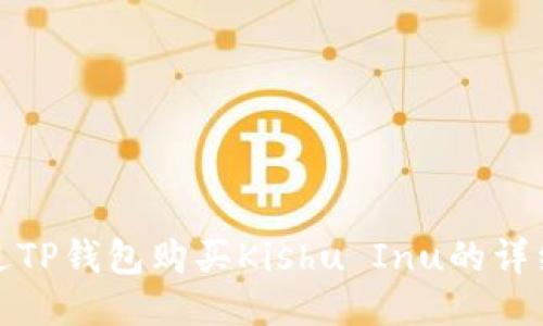 : 通过TP钱包购买Kishu Inu的详细指南