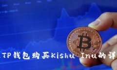 : 通过TP钱包购买Kishu Inu的
