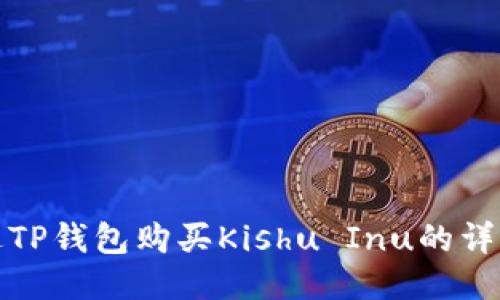: 通过TP钱包购买Kishu Inu的详细指南