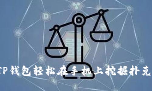  如何通过TP钱包轻松在手机上挖掘扑克游戏的潜力