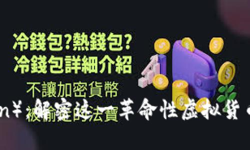 世界币（Worldcoin）：解密这一革命性虚拟货币的总量与影响力