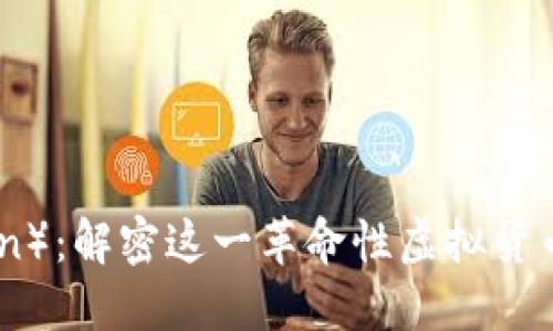 世界币（Worldcoin）：解密这一革命性虚拟货币的总量与影响力