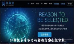  tP钱包多重签名的影响与
