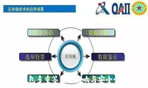  
tP钱包多重签名的影响与安全性分析