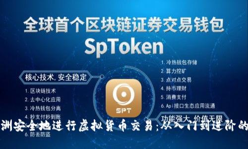 如何在欧洲安全地进行虚拟货币交易：从入门到进阶的全面指南