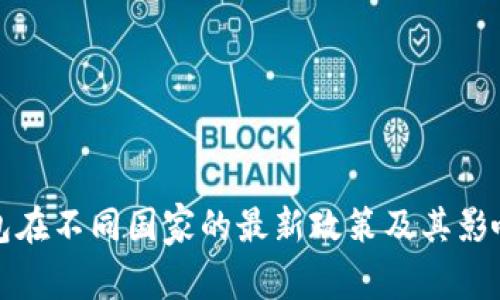 TP钱包在不同国家的最新政策及其影响分析