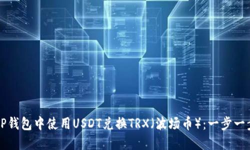 如何在TP钱包中使用USDT兑换TRX（波场币）：一步一步的指南