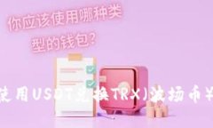 如何在TP钱包中使用USDT兑