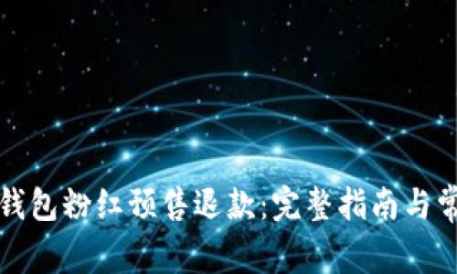 如何办理TP钱包粉红预售退款：完整指南与常见问题解答