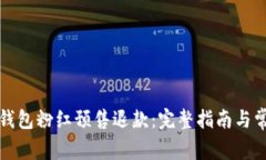 如何办理TP钱包粉红预售退
