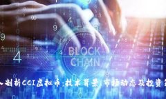 深入剖析CCI虚拟币：技术