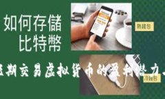 探索短期交易虚拟货币的