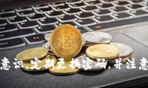 baioti如何顺利登录已注册的TP数字钱包：详细步骤与注意事项/baioti
TP数字钱包, 登录步骤, 注册, 用户指南/guanjianci

引言：数字钱包的兴起与TP数字钱包的优势
随着移动支付和数字资产管理的迅速发展，数字钱包已经成为现代消费者日常生活中不可或缺的一部分。TP数字钱包则凭借其用户友好的界面、安全的交易保障以及多样化的功能，吸引了众多用户。那么，如何登录一个已经注册的TP数字钱包呢？本文将详细介绍这一过程，以及在登录过程中可能遇到的问题及解决方案。

第一步：打开TP数字钱包应用
首先，确保你的设备已经安装了TP数字钱包应用。打开应用后，你将看到一个的主界面。这个界面通常会包含“登录”和“注册”两个选项。由于我们重点关注的是登录，接下来就请您选择“登录”按钮。

第二步：输入账号信息
在点击“登录”后，系统会要求你输入先前注册时所使用的账户信息。通常，这包括你的手机号、邮箱或用户名等。请确保你输入的信息与注册时完全一致，以避免登录失败的情况。

第三步：输入登录密码
接下来的步骤是输入你的密码。需要注意的是，密码的输入是区分大小写的，因此请确保你输入的每一个字符都准确无误。如果不记得密码，可以根据应用提供的找回密码功能重置。

第四步：启用安全验证
为确保账户的安全性，TP数字钱包通常会要求用户进行安全验证。这可能包括输入手机收到的验证码，或者通过应用内的双重认证方式确认身份。这一步骤是保护用户账户免受未授权访问的重要措施。

第五步：顺利登录与界面导航
完成以上步骤后，如果所有信息均正确无误，你将成功登录TP数字钱包。在主界面，你会看到多个功能模块，比如资产管理、交易记录、付款功能等。根据个人需要，进行相应操作。

常见问题及解决方式
尽管登录的流程很简单，但用户在实际操作中常常会遇到一些问题。以下列出了一些常见的登录问题及对应的解决方案：

h4问题一：忘记密码/h4
如果你忘记了登录密码，TP数字钱包提供了“忘记密码”的选项。点击后，你将进入重置流程。通常需要通过验证码验证身份，然后设置新密码。

h4问题二：账号被锁定/h4
如果因为多次输入错误密码导致账号被锁定，可以尝试等待一段时间后再试，或者通过官方客服寻求解锁帮助。

h4问题三：验证码收不到/h4
这种情况可能是由于网络问题或手机设置造成的。请确保网络连接正常，以及检查短信收件箱和拦截设置。如果问题持续，请联系相应的客服支持。

总结：简单高效即可
登录已注册的TP数字钱包其实并不复杂，只需按照上述步骤认真操作，通常就能顺利进入你的账户。但是，用户在使用数字钱包时，更应该提高安全意识，定期更换密码，并注意账户的隐私保护，切勿轻易因小失大。希望这份指南能够帮助你更好地使用TP数字钱包，享受数字金融带来的便捷与安全。