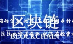 在当前的数字货币生态系
