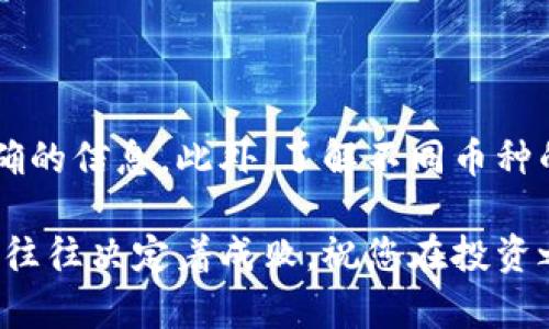 在当前的数字货币生态系统中，了解虚拟币的数量及其相关信息是非常重要的。虚拟币数量的查询通常涉及多个方面，包括不同币种的发行量、流通量、市场 капитализация、以及市场交易的动态等。以下是一些关键的查询虚拟币数量的方法和工具。

1. 使用加密货币市场数据网站

许多网站专注于加密货币的市场数据。以下是一些最受欢迎的平台：

ul
    listrongCoinMarketCap/strong: 这是一个非常流行的平台，可以提供不同虚拟币的最新价格、总供应量和流通量。用户可以方便地查看每种币的市值、交易量及价格变动等信息。/li
    listrongCoinGecko/strong: 该网站不仅显示虚拟币的价格和市场数据，还有更详细的分析，包括开发活动、社区参与度和流动性等。/li
    listrongCryptoCompare/strong: 这个工具提供了虛擬币的多维数据视图，用户可以比较不同币种之间的性能，并获取详细的统计数据。/li
/ul

这些平台通常会实时更新数据，用户可以根据需求定制视图，查看特定币种的信息。

2. 查询区块链数据

虚拟币的数量和流通情况可以通过区块链数据获取更深入的了解。许多币种采用公开透明的区块链技术，可以通过区块浏览器查看详细信息。以下是几个常用的区块链浏览器：

ul
    listrongBlockchain.com/strong: 这是一种比特币区块浏览器，用户可以查看比特币的总供给、当前区块高度及交易记录。/li
    listrongEtherscan.io/strong: 这是一个以太坊区块链浏览器，用户能够监测ETH的转账及合约执行情况，同时也能查看Token的总供应量。/li
    listrongBscScan/strong: 这个专门用于Binance Smart Chain的浏览器，提供详细的代币信息和智能合约的执行记录。/li
/ul

通过区块浏览器，用户可以获取具体的交易数据、链上活动及虚拟币的创建情况等，这些信息对于分析市场动态非常有用。

3. 了解不同虚拟币的发行机制

不同虚拟币的数量受其发行机制的影响，有些币种是一个固定总量，而有些则是根据市场需求动态调整。以下是几种常见的发行机制：

ul
    listrong固定供应量/strong: 比特币是一个经典的例子，其总供应量被限制在2100万枚，旨在防止通货膨胀并保持稀缺性。/li
    listrong无限供应量/strong: 某些币种（如以太坊）并没有供应的上限，数量会根据网络的需求和挖矿奖励来决定。/li
    listrong预挖和空投/strong: 部分新项目会在发行前先进行预挖，或者通过空投的方法向用户分发代币，快速增加市场流动性和用户基础。/li
/ul

用户在查询虚拟币数量时，应该结合这些机制来理解币种的价值及其市场表现。

4. 监测市场动态与泡沫

虚拟币市场波动较大，相关数据需要用户持续关注最近的市场动态。通过以下方法来获取最新信息：

ul
    listrong社交媒体和论坛/strong: Twitter、Reddit 和 Telegram 等社交平台是获取加密货币新闻的第一手来源，用户可以参与讨论并获取市场脉动。/li
    listrong加密货币新闻网站/strong: 诸如 Coindesk、The Block 和 CoinTelegraph等专业网站会提供最新的市场资讯、行业分析及趋势预测。/li
    listrong市场分析工具/strong: 一些定制的市场分析工具（如TradingView）可以提供实时的图表和技术指标，帮助用户更好地掌握市场动态。/li
/ul

对虚拟币市场的有效监控能够帮助投资者做出更好的决策，避免因市场泡沫或恐慌行为导致的损失。

5. 对新兴币种的调研

除了主流的加密货币，越来越多的新兴币种也在不断涌现。对于这些新项目，用户需要进行充分的调查，以便了解其背后的技术、团队及市场潜力。以下是一些调研的新方向：

ul
    listrong了解团队背景/strong: 新兴币种通常是由一个团队开发的，了解他们的经验和过往成就有助于评估项目的可信度。/li
    listrong查阅白皮书/strong: 项目的白皮书通常包含了技术细节、市场分析及发展路线图，它是了解项目最直接的文件。/li
    listrong关注社区反馈/strong: 一个活跃的社区通常意味着项目受欢迎，朋友或者社交媒体上的口碑能反映出项目的实际价值。/li
/ul

在众多的币种中，挑选出有潜力和价值的项目是一个复杂但必要的过程。

6. 风险管理及投资策略

虚拟币市场有很高的风险，用户在查询数量及市场数据的同时，必须具备相应的风险意识和管理策略。以下是一些建议：

ul
    listrong分散投资/strong: 不要把所有的资金投入到一种虚拟币上，分散投资可以有效降低风险。/li
    listrong设定止损位/strong: 在投资前设定一个合理的止损价位，可以在市场下跌时减少损失。/li
    listrong持续学习和适应/strong: 加密货币市场的变化非常迅速，投资者应保持学习，及时调整策略以适应市场变化。/li
/ul

通过综合以上的策略，可以帮助投资者在复杂的市场环境中保持理智，最大化收益。

总结

查询虚拟币数量是一个涉及多方面的信息获取过程。通过使用市场数据网站、区块链查询工具以及持续关注市场动态，投资者可以获得全面而准确的信息。此外，了解不同币种的发行机制和智能分析工具的使用，将使他们在这个快速发展的领域中站稳脚跟。最重要的是，始终保持风险意识和投资纪律，无论市场如何波动。

通过以上的方法和建议，相信您能够更好地把握市场脉搏，做出明智的投资决策。在这个充满挑战和机遇的数字货币时代，信息的准确性与时效性往往决定着成败，祝您在投资之路上一切顺利！