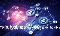  使用TP钱包存储BabyDoge币的
