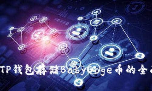 使用TP钱包存储BabyDoge币的全面指南