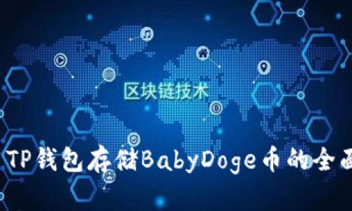  使用TP钱包存储BabyDoge币的全面指南