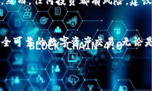 狗币（Dogecoin）作为一种广受欢迎的加密货币，越来越多的用户开始关注如何在不同钱包中存储和使用狗币。TP钱包是一个知名的多链数字资产钱包，支持多种加密货币的存储和交易，包括狗币。接下来，我将详细介绍如何在TP钱包中找到并管理狗币，以及与之相关的一些重要信息。

1. TP钱包简介
TP钱包是一款功能强大的数字资产管理工具，用户可以通过手机或其他设备轻松管理多种加密货币。作为一个去中心化的钱包，它不仅提供私钥管理，还支持交易所和去中心化交易平台的快捷访问。TP钱包的用户界面友好，适合新手和专业投资者使用。

2. 下载和注册TP钱包
首先，如果你还没有安装TP钱包，可以在应用商店（如App Store或Google Play）中搜索“TP钱包”进行下载。安装完成后，打开应用，按照提示创建一个新钱包。确保妥善记录下你的助记词，这对于找回钱包非常重要。

3. 如何在TP钱包中找到狗币
成功注册后，你可以通过以下步骤在TP钱包中找到狗币：
ol
li在主界面中，点击“资产”选项。/li
li向下滚动，直到找到狗币（Dogecoin）。/li
li如果你没有看到狗币，可能需要点击“添加资产”并搜索狗币，进行启用。/li
/ol

4. 发送和接收狗币
一旦你在TP钱包中找到狗币，你就可以轻松进行交易。以下是发送和接收狗币的简单步骤：

h4接收狗币/h4
ol
li点击狗币资产页面，选择“接收”。/li
li你会看到一个二维码和钱包地址。你可以把这个地址分享给你的朋友，或者用支付宝扫码，让他们给你发送狗币。/li
/ol

h4发送狗币/h4
ol
li在狗币资产页面，选择“发送”。/li
li输入接收方的钱包地址和要发送的数量。/li
li确认信息无误后，点击“发送”。/li
/ol

5. 获取狗币的方法
想要获得狗币，你有多个选择：
ul
listrong购买：/strong可以使用法定货币在交易所（如币安等）购买狗币，然后转入你的TP钱包。/li
listrong挖矿：/strong虽然并不常见，但你也可以通过某些平台进行狗币的挖矿。/li
listrong接受狗币付款：/strong如果你是商家，可以考虑接受狗币作为支付方式。/li
/ul

6. 狗币的市场动态
狗币自推出以来，其市场价值经历了显著波动。由于社交媒体的影响和一些名人（如埃隆·马斯克）的推广，狗币在某些时期内迅速上涨。然而，投资者需要时刻关注市场动向，合理评估投资风险。

7. 安全性与注意事项
在管理和使用任何加密货币时，一定要注意安全性。以下是一些安全提示：
ul
listrong保护私人密钥：/strong确保你的私人密钥和助记词不会泄露。/li
listrong定期更新钱包：/strong定期检查钱包的更新，以确保使用最新版本が/li
listrong监测交易状态：/strong在发送或接收狗币后，及时检查交易状态，确保其完成。/li
/ul

8. 未来展望
随着加密货币的日益普及，狗币在市场中的地位也逐渐增强。未来，它可能会找到了更广泛的应用场景，成为一种主流的交易工具。然而，任何投资都有风险，建议投资者在进入之前充分研究。

总结
TP钱包是一个非常方便的工具，让你能够简单地管理狗币等多种加密货币。通过以上步骤，你可以快捷地找到并使用狗币，进行安全可靠的数字资产交易。无论是购买、转账还是长期持有狗币，TP钱包都能为你提供最佳的支持。记得保持安全意识，通过合理操作和谨慎投资，最大化你的收益。

以上便是关于在TP钱包中管理狗币的详细介绍，希望对你有所帮助。如果你还有其他相关问题，欢迎随时提问！