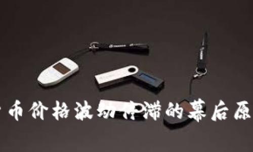虚拟货币价格波动停滞的幕后原因解析