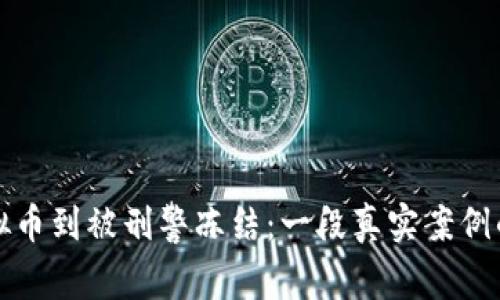 从购买虚拟币到被刑警冻结：一段真实案例的深刻反思
