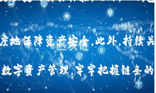 提币TP钱包：解析币种转移的链途与安全性

TP钱包, 提币, 区块链, 数字资产/guanjianci

引言：了解TP钱包的基本概念
TP钱包作为一个广受欢迎的数字资产钱包，致力于为用户提供安全、便捷的资产管理服务。用户在使用TP钱包进行提币操作时，常常会面临一个问题：他们的资产会通过什么样的区块链进行转移？这一问题的解答直接关系到提币的速度、安全性和成本。因此，本篇文章将详细解析TP钱包的提币流程，涉及链条的种类、优势及其在数字货币交易中的重要性。

TP钱包提币的基本流程
在进行提币操作之前，用户首先需要了解TP钱包的工作机制。用户在TP钱包中进行提币时，实际上是将自己在该钱包中的数字资产转移到一个外部地址。这一过程中，涉及的链条类型和节点则成为关键因素。

尤其是在进行提币时，用户需注意以下几个步骤：
ul
    listrong选择币种：/strong用户需在TP钱包中选择要提取的数字货币。/li
    listrong输入地址：/strong必须准确填写接收地址，避免资产丢失。/li
    listrong确认操作：/strong在确认所有信息无误后，用户可以提交提币请求。/li
    listrong链上确认：/strong提币请求提交后，待区块链网络确认后，资产才会转移至指定地址。/li
/ul

链条类型：了解数字货币的转移路径
在TP钱包提币时，资产的转移路径至关重要。不同的数字货币会选择不同的区块链进行迁移。例如，比特币通常通过其独立的比特币区块链进行交易，而以太坊的ERC-20代币则依托以太坊区块链。TP钱包支持多种链条转移，因此用户在提币时需要选择合适的链条。

交易费用的考虑
提币过程中，链条的选择不仅关系到交易的速度，也关系到相关费用。在传统金融系统中，这种费用一般较为固定，然而在区块链世界中，随着网络的繁忙程度，费用也会有所变化。通常情况下，用户在TP钱包中进行提币时，需要支付一定的矿工费，这个费用依赖于所选择的区块链。因此，用户在提币时，何种链条是影响费用的一个重要因素。

安全性与稳定性：保护资产的关键
资产安全是每个数字货币用户最关心的事情之一。在选择提币链条时，用户应优先考虑其安全性与稳定性。主流的区块链如比特币和以太坊，经过多年的发展，已建立起坚实的信任基础和安全机制，能有效保障用户的资产安全。而一些小型或不太知名的链条存在被攻击的风险，用户在选择时应增强风险意识。

TP钱包的多链支持
另一方面，TP钱包的多链支持也为用户提供了更大的灵活性。在提币时，用户不仅可以选择知名的主流链条，还可以探索新兴的区块链，以寻找更低的手续费或者更快捷的交易体验。此外，TP钱包也在不断更新和扩展其支持的链条，以适应快速变化的市场需求。

总结：选择合适的链条，保障提币安全
总的来说，TP钱包的提币链选择对交易的速度、成本以及安全性具有重要的影响。用户在进行提币前，需仔细研究所选择的链条，以确保交易的顺利进行并最大限度地保障资产安全。此外，持续关注TP钱包的更新和市场动态也是每位用户不可或缺的责任。在这个快速发展的数字货币时代，明智的选择将使您的数字资产管理更加高效和安全。

随着区块链技术的不断演进，TP钱包将继续为用户提供更为便捷与安全的服务，帮助用户在这个虚拟的金融生态中掌握自己的资产。无论是进行提币还是日常的数字资产管理，牢牢把握链条的奥秘，才能在这个充满机遇与挑战的领域中占据一席之地。