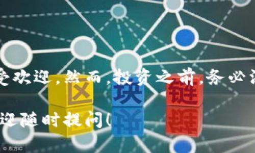 关于“TP钱包能否购买PIG币”的问题，我们可以从多个角度进行详细探讨。

什么是TP钱包？
TP钱包是一个功能丰富的数字货币钱包，支持多种加密货币的存储和交易。它提供用户友好的界面，使得即使是新手也能轻松上手。在TP钱包上，用户可以查看资产，进行转账，也可以通过它的去中心化交易所（DEX）进行币币交易。

PIG币的基本信息
PIG币，作为一种新兴的加密货币，通常是基于Ethereum或其他区块链网络发行的。它可能与某些特定的项目、平台或社群相关联。在决定是否需要购买PIG币之前，了解它的用途、发展潜力和市场表现非常重要。

TP钱包是否支持PIG币的购买
目前，TP钱包作为一个去中心化钱包，支持各种ERC-20代币，因此如果PIG币是基于Ethereum网络的ERC-20代币，用户就能够在TP钱包内购买和存储PIG币。具体的步骤需要用户首先通过钱包添加PIG币的合约地址，如果系统能够识别该代币，用户就可以进行相关的交易。

如何在TP钱包购买PIG币
在TP钱包中购买PIG币的流程一般包括以下几个步骤：
ol
    listrong下载和安装TP钱包：/strong首先用户需要在自己的手机上下载TP钱包，并完成注册和登录。/li
    listrong充值资产：/strong在购买PIG币之前，用户需要在TP钱包中充值相应的加密货币，比如ETH或USDT，这些货币通常用于购买其他代币。/li
    listrong访问去中心化交易所：/strong在TP钱包内，用户可以找到去中心化交易所的入口，点击进入后选择购买选项。/li
    listrong搜索PIG币：/strong在交易所的搜索栏中输入PIG币的名字或合约地址，查看其市场价格和交易量。/li
    listrong进行交易：/strong选择需要购买的数量，确认交易信息后，进行交易。同时注意交易手续费，确保钱包内有足够的余额。/li
/ol

投资PIG币需注意的风险
尽管TP钱包使得购买和存储PIG币变得更为便利，但投资加密货币市场仍然存在较高的风险。以下是一些需要考虑的因素：
ul
    listrong市场波动性：/strong加密货币市场以其极高的波动性著称，PIG币的价格可能在短时间内大幅波动，给投资者带来不可预估的损失。/li
    listrong项目可信度：/strong在决定投资PIG币之前，务必要充分了解其背后的项目，包括团队背景、技术路线、市场接受度等。一些代币可能会存在欺诈、跑路等风险。/li
    listrong流动性问题：/strong新兴币种如PIG币的流动性可能较差，导致买卖时价格不稳定，尤其在大额交易时容易产生滑点。/li
/ul

如何选择合适的钱包？
在选择数字货币钱包时，用户需要根据自己的需求做出合理选择。TP钱包提供了较好的安全性与便捷性，但用户也可以考虑以下因素：
ul
    listrong安全性：/strong选择钱包时，首先要考虑其安全性，包括私钥的保护机制、是否支持多重签名等。/li
    listrong用户体验：/strong钱包的界面设计、使用流程等都影响着用户的体验，尤其是对新手用户。/li
    listrong社区支持：/strong一个活跃的社区会为钱包提供技术支持与更新，确保用户能够及时获得帮助。/li
/ul

总结
综上所述，如果PIG币是一个ERC-20代币，TP钱包是可以用来购买PIG币的。这种灵活的选择使得TP钱包在数字货币用户中广受欢迎。然而，投资之前，务必深入了解PIG币及其背后的项目，以做出明智的投资决策。同时，保持警惕，不要盲目追逐热点，确保每一步决策都有理性的支持。

希望以上信息能帮助你更好地理解TP钱包是否可以购买PIG币的问题。如果你对投资数字货币有更深入的研究需求或问题，欢迎随时提问！