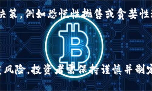 全面解析虚拟货币：投资机会与风险管理深度剖析
keywords虚拟货币, 投资策略, 市场分析, 风险管理/keywords

概述：虚拟货币的崛起与演变
近年来，虚拟货币的发展如火如荼，吸引了全球投资者的目光。从比特币的诞生到以太坊等多样化的数字资产出现，虚拟货币市场的结构与生态系统变得日益复杂。许多人希望通过投资这些数字货币来获取利润，然而，市场的波动性与不确定性使得无数投资者面临挑战。
在这篇文章中，我们将深入探讨虚拟货币的特点、投资策略、市场动态以及风险管理，帮助读者更全面地了解这一新兴领域。

虚拟货币是什么？
虚拟货币是一种基于区块链技术的数字货币，能够进行去中心化的交易。不同于传统的法定货币，虚拟货币并不依赖于中央银行或政府机构来操作和监管。这使得虚拟货币具有高度的匿名性和自我管理的特性。此外，虚拟货币可以随时在全球范围内交易且转移速度较快，极大地拓展了金融交易的边界。

虚拟货币的种类
虚拟货币按其功能和价值可以分为几类：
ul
    listrong主流数字货币：/strong如比特币和以太坊，这些币种拥有广泛的市场接受度和相对稳定的生态系统。/li
    listrong稳定币：/strong这些币种与法定货币挂钩，目的是减少价格波动风险，常见的如USDT和USDC。/li
    listrong山寨币：/strong这些币种通常被认为是比特币或以太坊的替代品，具有特定的社区或功能。/li
    listrong代币：/strong在特定平台上使用的数字资产，通常用于获取某种服务或商品。/li
/ul

为何投资虚拟货币？
投资虚拟货币对于许多人而言，无疑是一个吸引人的选择。以下是一些可能的原因：
ul
    listrong高回报潜力：/strong虚拟货币市场的波动性使得投资者可以在短期内获得巨额收益。比如，比特币在某些时候的涨幅曾超过1000%。/li
    listrong分散投资组合：/strong将虚拟货币纳入投资组合，可以帮助分散风险，降低与传统股票市场的相关性。/li
    listrong全球化投资机会：/strong虚拟货币的去中心化特性使得任何人都可以参与，打破了地域限制。/li
/ul

虚拟货币投资的风险
尽管虚拟货币具有上述吸引力，但投资过程并不乏挑战与风险：
ul
    listrong市场波动性：/strong虚拟货币价格的波动可能瞬息万变，投资者需要具备良好的心理素质以应对不断变化的市场环境。/li
    listrong安全性问题：/strong黑客攻击、交易所倒闭等问题导致投资者资产面临损失。/li
    listrong缺乏监管：/strong许多国家对虚拟货币的法律地位尚不明确，投资者需对投资对象进行深入了解。/li
/ul

虚拟货币投资策略
制定合适的投资策略至关重要。以下是一些常见的投资策略：
ul
    listrong长期持有策略：/strong选择高潜力的虚拟货币，经过长时间的观察和分析，坚定持有以期获得收益。/li
    listrong短线交易策略：/strong密切关注市场动态，通过技术分析和短期价格波动进行交易，寻求快速获利。/li
    listrong定投策略：/strong定期定额投资，避免因市场波动而影响决策。/li
/ul

市场分析与趋势
要在虚拟货币市场中立足，了解市场趋势和动态至关重要。近年来，区块链技术的逐步成熟，以及金融科技的不断发展，推动了虚拟货币的普及。同时，各地监管政策的变化也显著影响着市场。在这种背景下，深入分析市场变化，例如资金流入流出、政策出台、技术升级等，能够更好地把握投资时机。

风险管理的重要性
投资虚拟货币需重视风险管理。投资者应事先设定清晰的止损及止盈点，合理配置资产比例。建立良好的心理素质，防止在市场波动时盲目决策，例如恐慌性抛售或贪婪性追涨。
此外，投资者还应保持对市场动态和科技发展的持续关注，灵活调整策略应对变化。

总结
在深入剖析虚拟货币的投资机会与风险管理后，可以看出这一领域给投资者带来了新的机遇。这种新兴市场虽具吸引力，但同样伴随着重重风险，投资者需保持谨慎并制定适合自己的投资策略。通过持续学习与分析，投资者能够在虚拟货币的世界中找到合适的位置，利用这一数字革命的机会实现财富的增值。