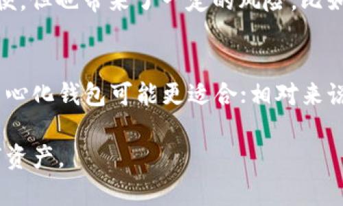 t p钱包并不是一个去中心化钱包。去中心化钱包（通常称为“非托管钱包”）是指用户完全掌控其私钥和数字资产，没有中心化的机构进行管理，而t p钱包则是由特定公司或组织运营和维护的。

去中心化钱包的特点
去中心化钱包的主要特点包括：用户掌控私钥、交易无需中介、提高安全性和隐私性。用户可以通过自己的设备直接与区块链进行交互，避免了由第三方设施带来的风险。

t p钱包的工作机制
与去中心化钱包相对，t p钱包作为一种中心化钱包，用户的资产保存在其平台上，虽然方便，但也带来了一定的风险，比如可能出现的安全漏洞。部分用户对这种钱包的信任依赖于其运营商的信誉以及安全措施。

如何选择合适的钱包类型
选择钱包类型时，用户需根据自身的需求和使用习惯。若偏向于高安全性和完全掌控，去中心化钱包可能更适合；相对来说，如果追求便捷操作和用户体验，中心化钱包如t p钱包会更为合适。

最后，了解每种钱包的优缺点，结合个人情况，作出明智的选择才能更好地保护自己的数字资产。