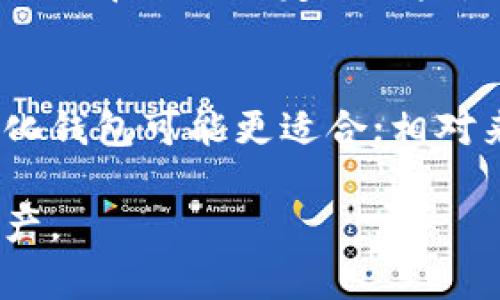 t p钱包并不是一个去中心化钱包。去中心化钱包（通常称为“非托管钱包”）是指用户完全掌控其私钥和数字资产，没有中心化的机构进行管理，而t p钱包则是由特定公司或组织运营和维护的。

去中心化钱包的特点
去中心化钱包的主要特点包括：用户掌控私钥、交易无需中介、提高安全性和隐私性。用户可以通过自己的设备直接与区块链进行交互，避免了由第三方设施带来的风险。

t p钱包的工作机制
与去中心化钱包相对，t p钱包作为一种中心化钱包，用户的资产保存在其平台上，虽然方便，但也带来了一定的风险，比如可能出现的安全漏洞。部分用户对这种钱包的信任依赖于其运营商的信誉以及安全措施。

如何选择合适的钱包类型
选择钱包类型时，用户需根据自身的需求和使用习惯。若偏向于高安全性和完全掌控，去中心化钱包可能更适合；相对来说，如果追求便捷操作和用户体验，中心化钱包如t p钱包会更为合适。

最后，了解每种钱包的优缺点，结合个人情况，作出明智的选择才能更好地保护自己的数字资产。