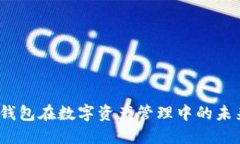 深入探讨：TP钱包在数字资