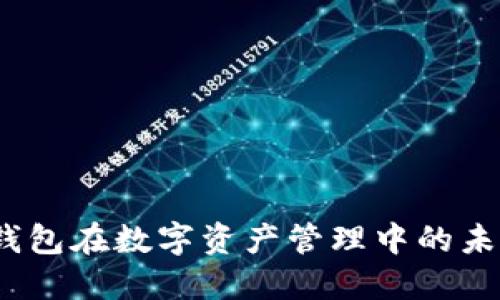 深入探讨：TP钱包在数字资产管理中的未来潜力与挑战