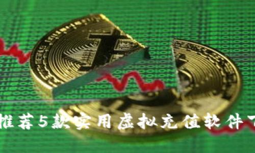 快速获取Q币：推荐5款实用虚拟充值软件下载与使用指南