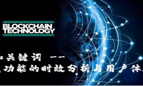 !-- 示例和关键词 --
TP钱包闪兑功能的时效分析与用户体验全景探讨