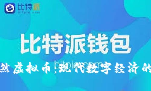 深入探索天然虚拟币：现代数字经济的新宠与机遇