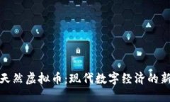 深入探索天然虚拟币：现