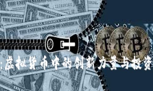 了解AIC：虚拟货币中的创新力量与投资前景分析